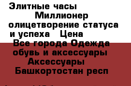 Элитные часы Breitling: «Миллионер» олицетворение статуса и успеха › Цена ­ 2 690 - Все города Одежда, обувь и аксессуары » Аксессуары   . Башкортостан респ.